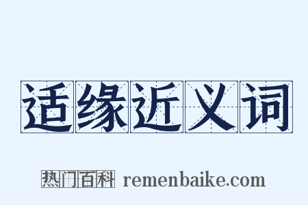 适缘近义词是什么意思的图片